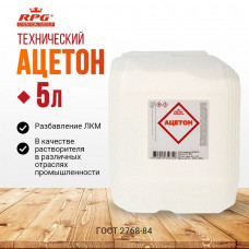 Ацетон RPG канистра 5 л.