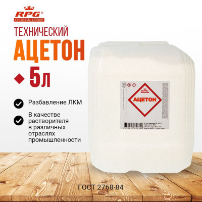Купить дешево Ацетон RPG канистра 5 л.