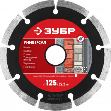 Алмазный отрезной сегментный диск ЗУБР УНИВЕРСАЛ 125 мм, по бетону, кирпичу, камню 36610-125_z01
