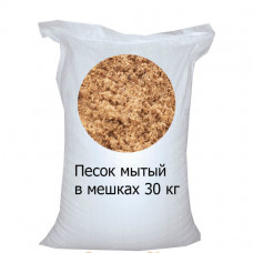 Песок в мешках мытый 30 кг