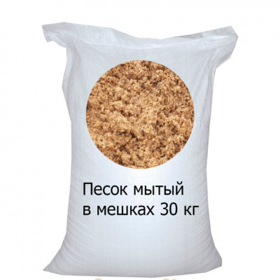 Песок в мешках мытый 30 кг